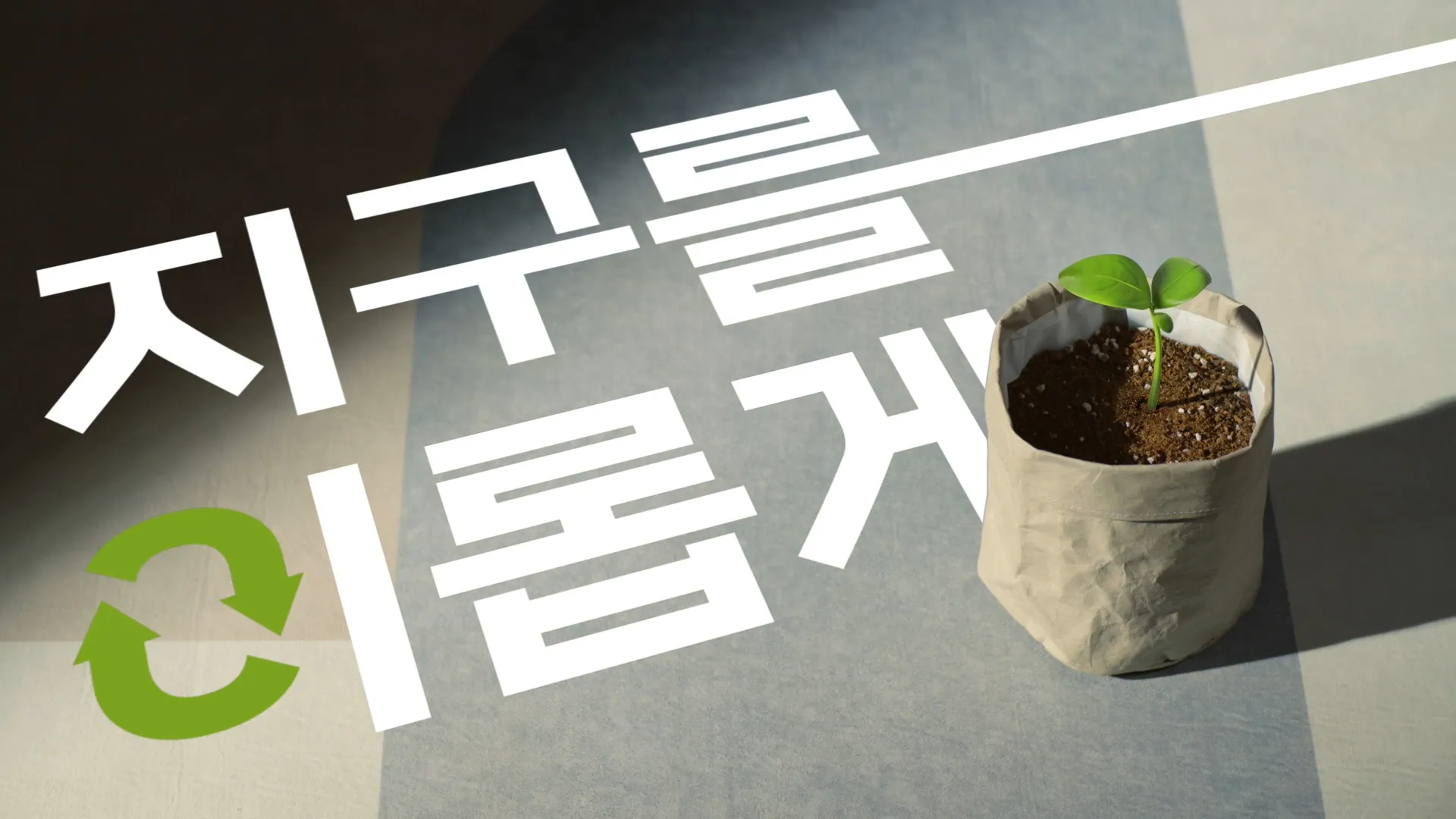 CG frame reading "지구를 이롭게" (good for the earth) with a recycling icon and a green seedling growing from a paper planting pot
